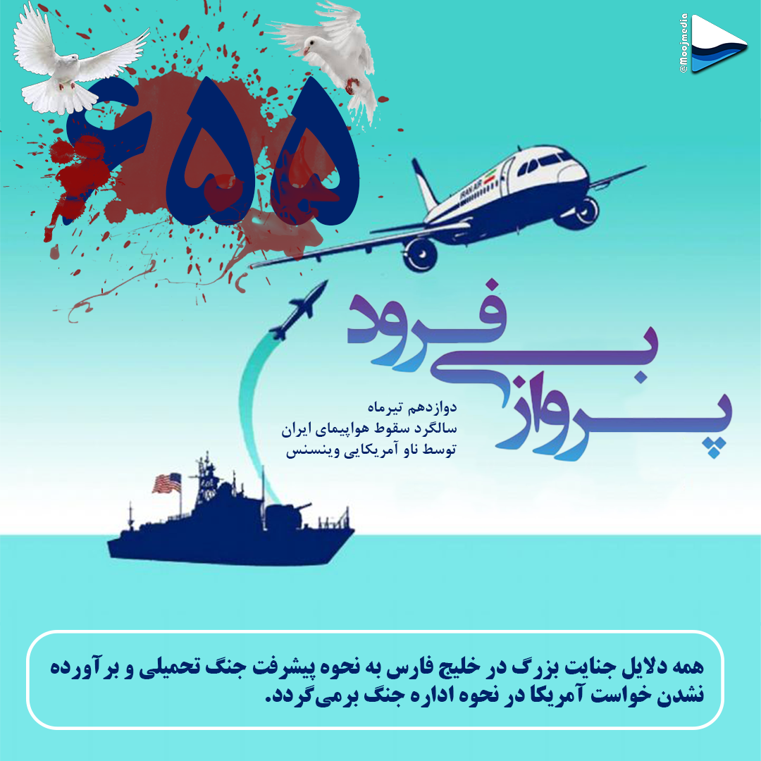 حمله ناو آمریکایی به هواپیمای ایرانی