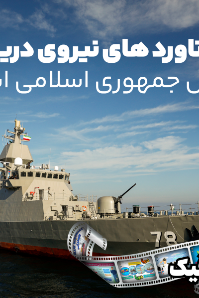 دستاورد های نیروی دریایی ارتش جمهوری اسلامی ایران